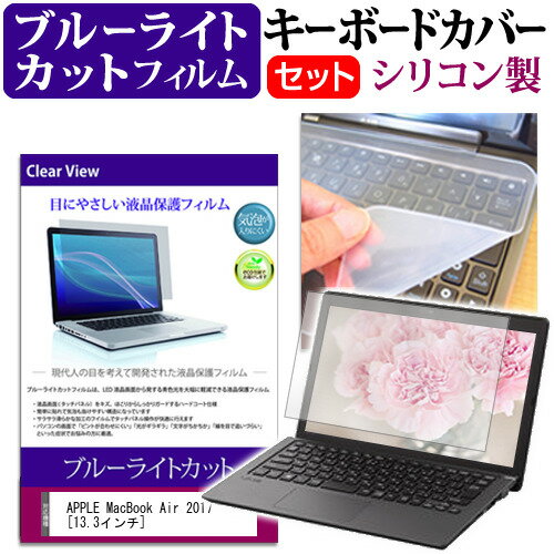 APPLE MacBook Air 2017 13.3インチ 機種で使える ブルーライトカット 指紋防止 液晶保護フィルム と キーボードカバー セット 保護フィルム キーボード保護 メール便送料無料