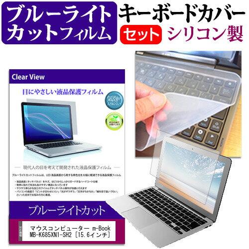 マウスコンピューター m-Book MB-K685XN1-SH2 [15.6インチ] 機種で使える ブルーライトカット 指紋防止 液晶保護フィ…