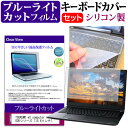 TSUKUMO eX.computer note N1502Kシリーズ 15.6インチ 機種で使える ブルーライトカット 指紋防止 液晶保護フィルム と キーボードカバー セット 保護フィルム キーボード保護 メール便送料無料