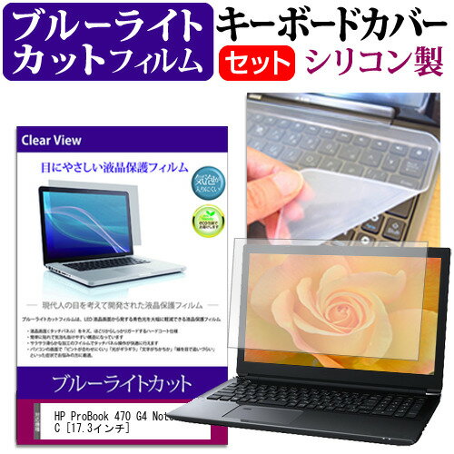 HP ProBook 470 G4 Notebook PC 17.3インチ 機種で使える ブルーライトカット 指紋防止 液晶保護フィルム と キーボードカバー セット 保護フィルム キーボード保護 メール便送料無料