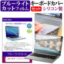 ＼25日はポイント10倍 ／ Acer Swift 1 13.3インチ 機種で使える ブルーライトカット 指紋防止 液晶保護フィルム と キーボードカバー セット 保護フィルム キーボード保護 メール便送料無料