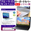 マウスコンピューター m-Book MB-Fシリーズ [15.6インチ] 機種で使える ブルーライトカット 指紋防止 液晶保護フィルム と キーボードカバー セット 保護フィルム キーボード保護 メール便送料無料