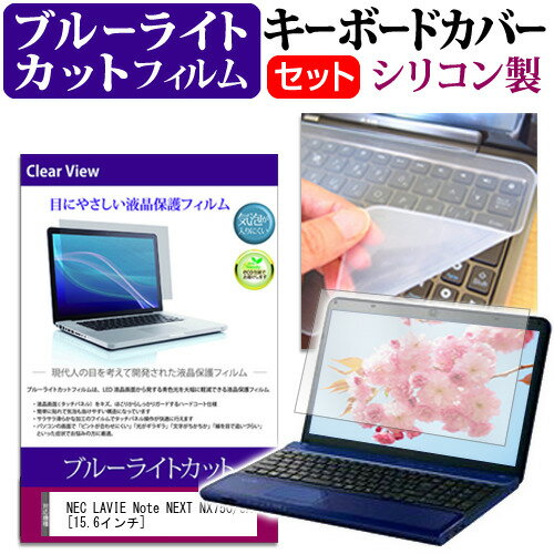 NEC LAVIE Note NEXT NX750/JA 15.6インチ 機種で使える ブルーライトカット 指紋防止 液晶保護フィルム と キーボードカバー セット キーボード保護 メール便送料無料