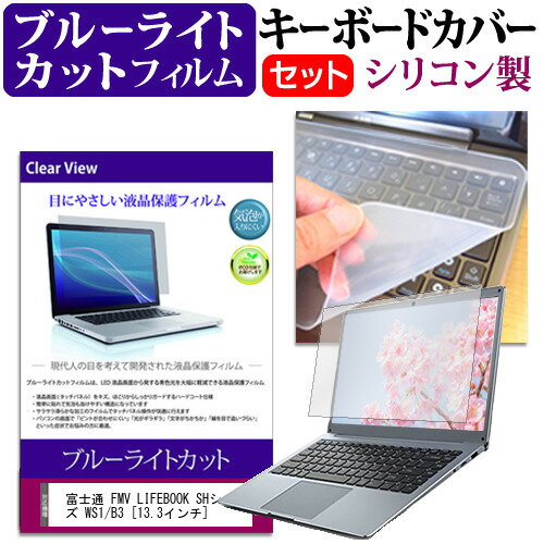 富士通 FMV LIFEBOOK SHシリーズ WS1/B3 13.3インチ 機種で使える ブルーライトカット 指紋防止 液晶保護フィルム と キーボードカバー セット キーボード保護 メール便送料無料