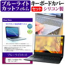 ＼5日はポイント最大5倍／ ASUS TransBook Mini T103HAF 10.1インチ 機種で使える ブルーライトカット 指紋防止 液晶保護フィルム と キーボードカバー セット キーボード保護 メール便送料無料