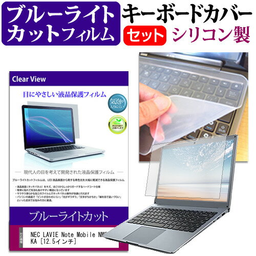 NEC LAVIE Note Mobile NM350/KA 12.5インチ 機種で使える ブルーライトカット 指紋防止 液晶保護フィルム と キーボードカバー セット キーボード保護 メール便送料無料