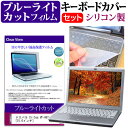 ＼1日はポイント5倍 ／ ドスパラ Critea VF-HEKS 15.6インチ 機種で使える ブルーライトカット 指紋防止 液晶保護フィルム と キーボードカバー セット キーボード保護 メール便送料無料