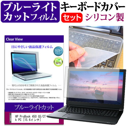 HP ProBook 450 G5/CT Notebook PC 15.6インチ 機種で使える ブルーライトカット 指紋防止 液晶保護フィルム と キーボードカバー セット キーボード保護 メール便送料無料