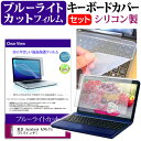 東芝 dynabook AZ45/FG 15.6インチ 機種で使える ブルーライトカット 指紋防止 液晶保護フィルム と キーボードカバー セット キーボード保護 メール便送料無料