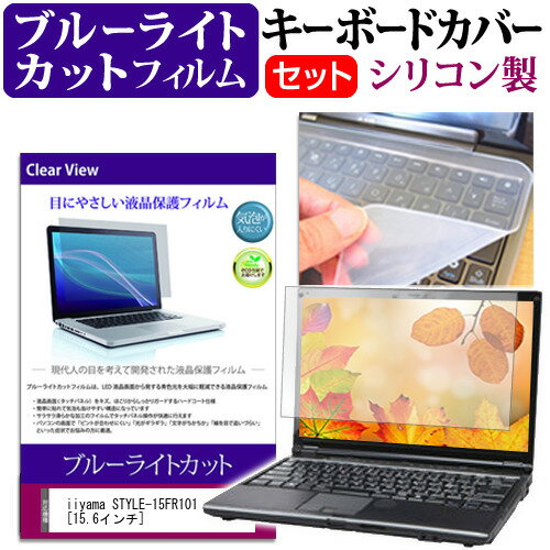 楽天液晶保護フィルムとカバーケース卸iiyama STYLE-15FR101 [15.6インチ] 機種で使える ブルーライトカット 指紋防止 液晶保護フィルム と キーボードカバー セット キーボード保護 メール便送料無料 jgs bgt 互換品