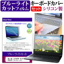 30日 ポイント5倍 富士通 LIFEBOOK A576/SX FMVA2404JP [15.6インチ] 機種で使える ブルーライトカット 指紋防止 液晶保護フィルム と キーボードカバー セット キーボード保護 メール便送料無料