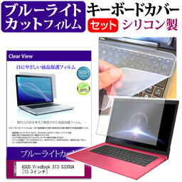 ASUS VivoBook S13 S330UA [13.3インチ] 機種で使える ブルーライトカット 指紋防止 液晶保護フィルム と キーボードカバー セット メール便送料無料