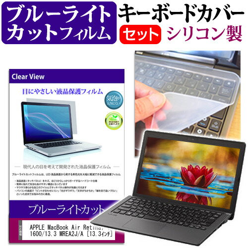 APPLE MacBook Air Retinaディスプレイ 1600/13.3 MREA2J/A [13.3インチ] 機種で使える ブルーライトカット 指紋防止 液晶保護フィルム と キーボードカバー セット メール便送料無料