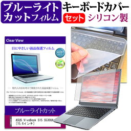 ＼25日はポイント10倍!!／ ASUS VivoBook S15 S530UA [15.6インチ] 機種で使える ブルーライトカット 指紋防止 液晶保護フィルム と キーボードカバー セット メール便送料無料