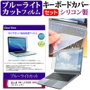 富士通 FMV LIFEBOOK AH42/D1 15.6インチ 機種で使える ブルーライトカット 指紋防止 液晶保護フィルム と キーボードカバー セット メール便送料無料