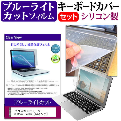 マウスコンピューター m-Book B400S[14インチ] シリコン キーボードカバー と ブルーライトカット フィルム関連キーワードパソコン フィルム パソコンフィルム スクリーンプロテクター ディスプレイ保護フィルム ディスプレイガード シートプロテクター ディスプレイシールド カバー キーボード キーボードカバー シート マルチカバー 防水 汚れ防止 ほこり 埃 ホコリ 防塵 キーボードプロテクター キーボードスキン キーボードガード キーボードシート キーボードフィルム キーボードカバーシールド キーボード保護カバー フィルムセット 持ち運び 防水 小学生 中学生 高校生 大学生 学校 オンライン学習 在宅ワーク オンライン テレワーク 出張 ノマド デスクワーク オフィス 海外出張 新社会人 新生活 新品 大学 会社シリコン キーボードカバー と ブルーライトカット フィルム 2点セット■対応機種マウスコンピューター m-Book B400S [14インチ(1920x1080)]キーボードカバー特徴高品質シリコン製、高耐久性・復元性・耐裂性が高く、耐熱性・耐寒性にすぐれています。0.3mmの厚さで、微粘着タイプなので、そのままキーボードに直接貼り付けてご利用できます。（付属の両面テープを使用すれば、よりしっかりと固定して快適にご利用できます）ホコリ・水等からキーボードを守り、新品の状態を長く維持できますキータッチの良さを損なうことなくホコリや汚れからキーボードを守ります。液晶保護フィルム特徴ブルーライトカット液晶保護フィルムブルーライトカット率　380nm〜500nm 平均20%カットLED光源から出る中間波長帯の光を均一に抑えます。フィルムカラーは薄いブルーグレー。全光線透過率 : 92-95%ディスプレイ等に貼り合わせた際に黄色味が強くならず自然な見た目になります。キズが入りにくく液晶画面を保護します。　硬度 3-4H※ご購入前の注意点※キーボードカバーは（365×145mm）のフリーカットタイプです。ご自身でカットして、ノートパソコンに貼り付けて御利用いただくものになります。キーボード部分（キータッチ部分）のみをカバーするタイプで、タッチパッド等はカバーいたしません。液晶保護フィルムは、液晶画面表示部分のみをカバーする仕様です。フルフラット画面の画面全体をカバーする仕様ではございません。万が一、サイズに合わない場合はハサミやカッターなどでカットして御利用下さい。シリコン キーボード カバー シート 防水 フリー フリーカット サイズ ほこり 埃 防塵 フィルム ブルーライト mousecomputer ブック mブック エムブック mbook