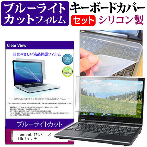 dynabook T7シリーズ 15.6インチ 機種で使える ブルーライトカット 指紋防止 液晶保護フィルム と キーボードカバー セット メール便送料無料