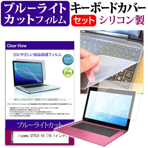 ＼25日はP最大8倍!!／ iiyama STYLE-16 [16.1インチ] 機種で使える ブルーライトカット 指紋防止 液晶保護フィルム と キーボードカバー セット メール便送料無料 jgs bgt(2)