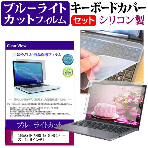GIGABYTE AERO 15 OLEDシリーズ [15.6インチ] 機種で使える ブルーライトカット 指紋防止 液晶保護フィ..