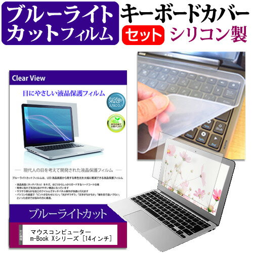 楽天液晶保護フィルムとカバーケース卸マウスコンピューター m-Book Xシリーズ [14インチ] 機種で使える ブルーライトカット 指紋防止 液晶保護フィルム と キーボードカバー セット メール便送料無料