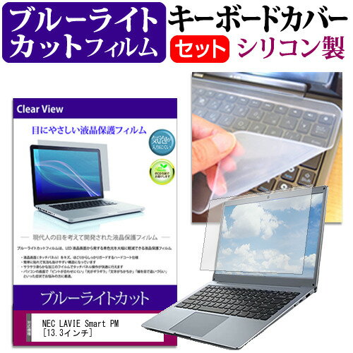 NEC LAVIE Smart PM [13.3インチ] 機種で使える シリコン キーボードカバー と ブルーライトカット フィルム関連キーワードパソコン フィルム パソコンフィルム スクリーンプロテクター ディスプレイ保護フィルム ディスプレイガード シートプロテクター ディスプレイシールド カバー キーボード キーボードカバー シート マルチカバー 防水 汚れ防止 ほこり 埃 ホコリ 防塵 キーボードプロテクター キーボードスキン キーボードガード キーボードシート キーボードフィルム キーボードカバーシールド キーボード保護カバー フィルムセット 持ち運び 防水 小学生 中学生 高校生 大学生 学校 オンライン学習 在宅ワーク オンライン テレワーク 出張 ノマド デスクワーク オフィス 海外出張 新社会人 新生活 新品 大学 会社シリコン キーボードカバー と ブルーライトカット フィルム 2点セット■対応機種NEC LAVIE Smart PM [13.3インチ(1920x1080)] キーボードカバー特徴高品質シリコン製、高耐久性・復元性・耐裂性が高く、耐熱性・耐寒性にすぐれています。0.3mmの厚さで、微粘着タイプなので、そのままキーボードに直接貼り付けてご利用できます。（付属の両面テープを使用すれば、よりしっかりと固定して快適にご利用できます）ホコリ・水等からキーボードを守り、新品の状態を長く維持できますキータッチの良さを損なうことなくホコリや汚れからキーボードを守ります。液晶保護フィルム特徴ブルーライトカット液晶保護フィルムブルーライトカット率　380nm〜500nm 平均20%カットLED光源から出る中間波長帯の光を均一に抑えます。フィルムカラーは薄いブルーグレー。全光線透過率 : 92-95%ディスプレイ等に貼り合わせた際に黄色味が強くならず自然な見た目になります。キズが入りにくく液晶画面を保護します。　硬度 3-4H※ご購入前の注意点※キーボードカバーは（365×145mm）のフリーカットタイプです。ご自身でカットして、ノートパソコンに貼り付けて御利用いただくものになります。キーボード部分（キータッチ部分）のみをカバーするタイプで、タッチパッド等はカバーいたしません。液晶保護フィルムは、液晶画面表示部分のみをカバーする仕様です。フルフラット画面の画面全体をカバーする仕様ではございません。万が一、サイズに合わない場合はハサミやカッターなどでカットして御利用下さい。シリコン キーボード カバー シート 防水 フリー フリーカット サイズ ほこり 埃 防塵 フィルム ブルーライト