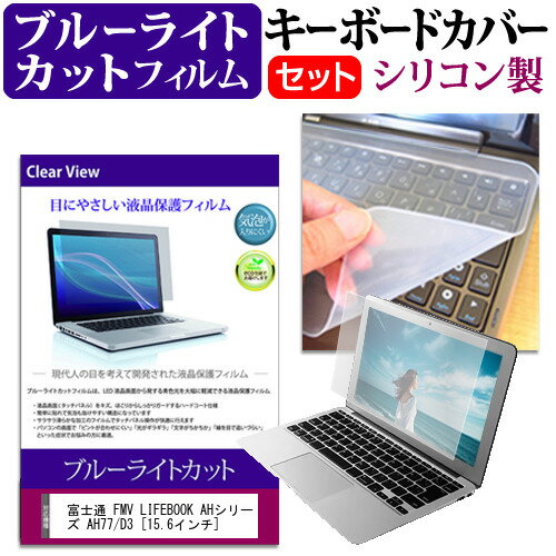 富士通 FMV LIFEBOOK AHシリーズ AH77/D3 15.6インチ 機種で使える ブルーライトカット 指紋防止 液晶保護フィルム と キーボードカバー セット メール便送料無料