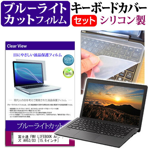 富士通 FMV LIFEBOOK AHシリーズ AH53/D3 15.6インチ 機種で使える ブルーライトカット 指紋防止 液晶保護フィルム と キーボードカバー セット メール便送料無料