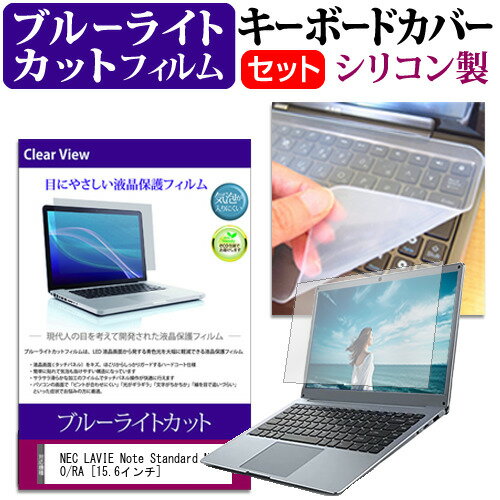 NEC LAVIE Note Standard NS600/RA [15.6インチ] 機種で使える ブルーライトカット 指紋防止 液晶保護..