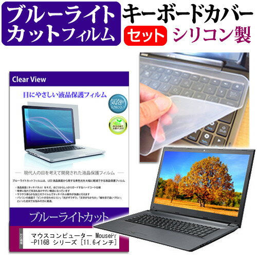 ＼毎月1日はP5倍／ マウスコンピューター MousePro-P116B シリーズ [11.6インチ] 機種で使える ブルーライトカット 指紋防止 液晶保護フィルム と キーボードカバー セット メール便送料無料