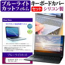 ＼1日はポイント5倍 ／ dynabook SZ73 シリーズ 13.3インチ 機種で使える ブルーライトカット 指紋防止 液晶保護フィルム と キーボードカバー セット メール便送料無料