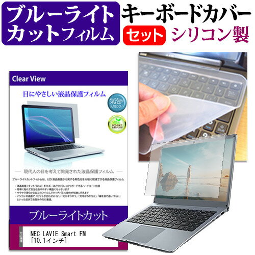 NEC LAVIE Smart FM [10.1インチ] 機種で使える ブルーライトカット 指紋防止 液晶保護フィルム と キーボードカバー セット メール便送料無料 1