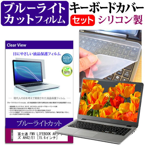 富士通 FMV LIFEBOOK AHシリーズ AH42/E1 [15.6インチ] 機種で使える ブルーライトカット 指紋防止 液晶保護フィルム と キーボードカバー セット メール便送料無料 jgs bgt 互換品
