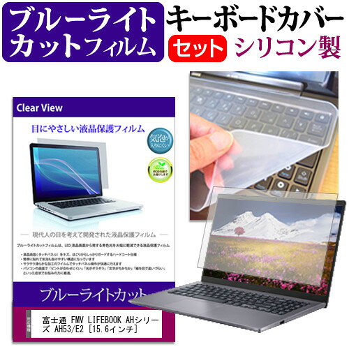 富士通 FMV LIFEBOOK AHシリーズ AH53/E2 [15.6インチ] 機種で使える ブルーライトカット 指紋防止 液晶保護フィルム と キーボードカバー セット メール便送料無料 jgs bgt 互換品