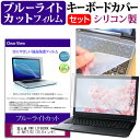 富士通 FMV LIFEBOOK AHシリーズ AH77/E2 15.6インチ 機種で使える ブルーライトカット 指紋防止 液晶保護フィルム と キーボードカバー セット メール便送料無料