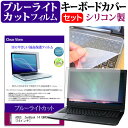 ＼5日はポイント最大5倍／ ASUS ZenBook 14 UM425IA 14インチ 機種で使える ブルーライトカット 指紋防止 液晶保護フィルム と キーボードカバー セット メール便送料無料