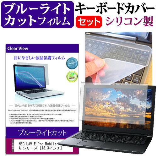 NEC LAVIE Pro Mobile PM750/BA シリーズ [13.3インチ] 機種で使える ブルーライトカット 指紋防止 液晶保護フィルム と キーボードカバー セット メール便送料無料 jgs bgt 互換品