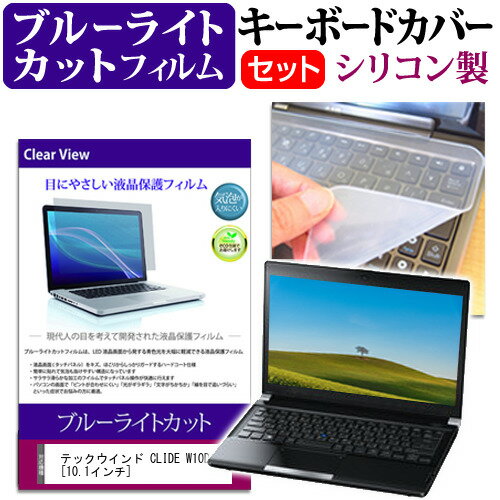 ＼20日はポイント最大5倍 ／ テックウインド CLIDE W10D 10.1インチ 機種で使える ブルーライトカット 指紋防止 液晶保護フィルム と キーボードカバー セット メール便送料無料