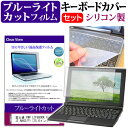 富士通 FMV LIFEBOOK AHシリーズ AH42/F1 15.6インチ 機種で使える ブルーライトカット 指紋防止 液晶保護フィルム と キーボードカバー セット メール便送料無料