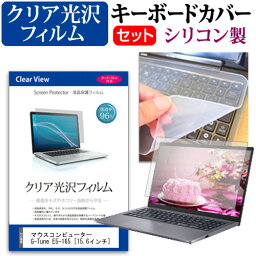 マウスコンピューター G-Tune E5-165 [15.6インチ]機種で使える 透過率96％ クリア光沢 液晶保護フィルム と シリコンキーボードカバー セット メール便送料無料