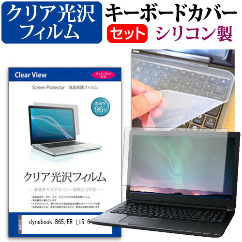 dynabook B65/ER 15.6インチ 機種で使える 透過率96％ クリア光沢 液晶保護フィルム と シリコンキーボードカバー セット メール便送料無料