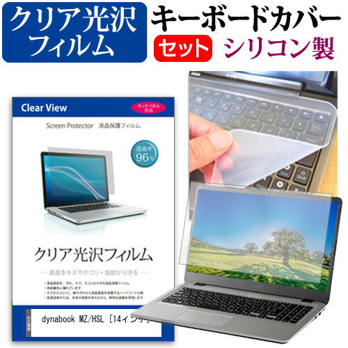 dynabook MZ/HSL [14インチ] キーボードカバー キーボード シリコン フリーカットタイプ と クリア 光..