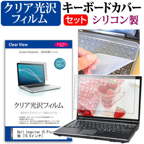 ＼25日はP最大13倍!!／ Dell Inspiron 15 Plus 2021年版 [15.6インチ] キーボードカバー キーボード シリコン フリーカットタイプ と クリア 光沢 液晶保護フィルム セット メール便送料無料 jgs bgt