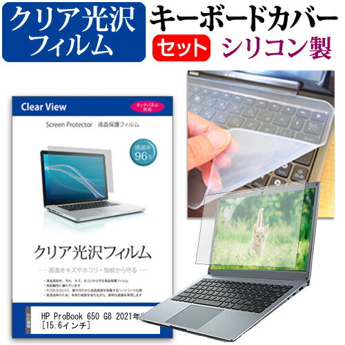 HP ProBook 650 G8 2021年版 [15.6インチ] キーボードカバー キーボード シリコン フリーカットタイプ と クリア 光沢 液晶保護フィルム セット メール便送料無料