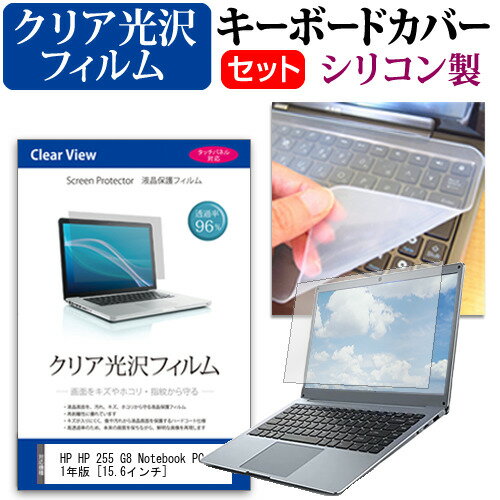 HP HP 255 G8 Notebook PC 2021年版 15.6インチ キーボードカバー キーボード シリコン フリーカットタイプ と クリア 光沢 液晶保護フィルム セット メール便送料無料