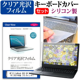 HP EliteBook 850 G8 Notebook PC 2021年版 [15.6インチ] キーボードカバー キーボード シリコン フリーカットタイプ と クリア 光沢 液晶保護フィルム セット メール便送料無料