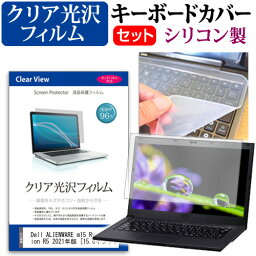 ＼25日はポイント10倍!!／ Dell ALIENWARE m15 Ryzen Edition R5 2021年版 [15.6インチ] キーボードカバー キーボード シリコン フリーカットタイプ と クリア 光沢 液晶保護フィルム セット メール便送料無料