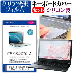 富士通 FMV LIFEBOOK NHシリーズ NH90/F3 [17.3インチ] キーボードカバー キーボード シリコン フリーカットタイプ と クリア 光沢 液晶保護フィルム セット メール便送料無料