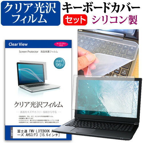 富士通 FMV LIFEBOOK AH シリーズ AH53/F3 [15.6インチ] キーボードカバー キーボード シリコン フリー..