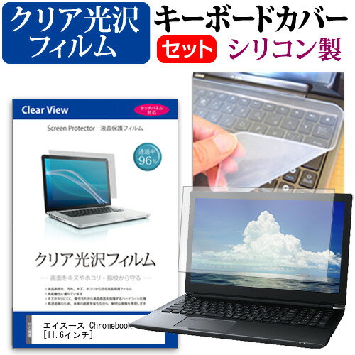 エイスース Chromebook C204EE 関連キーワードパソコン フィルム パソコンフィルム スクリーンプロテクター ディスプレイ保護フィルム ディスプレイガード シートプロテクター ディスプレイシールド カバー キーボード キーボードカバー シート マルチカバー 防水 汚れ防止 ほこり 埃 ホコリ 防塵 キーボードプロテクター キーボードスキン キーボードガード キーボードシート キーボードフィルム キーボードカバーシールド キーボード保護カバー フィルムセット 持ち運び 防水 小学生 中学生 高校生 大学生 学校 オンライン学習 在宅ワーク オンライン テレワーク 出張 ノマド デスクワーク オフィス 海外出張 新社会人 新生活 新品 大学 会社キーボードカバー フィルム■対応機種エイスース Chromebook C204EE [11.6インチ(1366x768)]●キーボードカバー特徴・高品質シリコン製、高耐久性・復元性・耐裂性が高く、耐熱性・耐寒性にすぐれています。・0.3mmの厚さで、微粘着タイプなので、そのままキーボードに直接貼り付けてご利用できます。（付属の両面テープを使用すれば、よりしっかりと固定して快適にご利用できます）・ホコリ・水等からキーボードを守り、新品の状態を長く維持できます。・キータッチの良さを損なうことなくホコリや汚れからキーボードを守ります。●液晶保護フィルム特徴ノート液晶画面用　クリア光沢タイプの液晶保護フィルム・透過率96％以上で液晶の画質をそのままクリアに表示します。・しっかり保護する硬度 3Hのハードコート仕様です。※ご購入前の注意点・ キーボードカバーは（365×145mm）のフリーカットタイプです。ご自身でカットして、ノートパソコンに貼り付けてご利用いただくものになります。・キーボード部分（キータッチ部分）のみをカバーするタイプで、タッチパッド等はカバーいたしません。・液晶保護フィルムは、液晶画面表示部分のみをカバーする仕様です。フルフラット画面の画面全体をカバーする仕様ではございません。万が一、サイズに合わない場合はハサミやカッターなどでカットしてご利用下さい。シリコン キーボード カバー シート 防水 汚れ防止 フリー フリーカット ほこり 埃 防塵 ASUS アスース ASUS ブック クロームブック