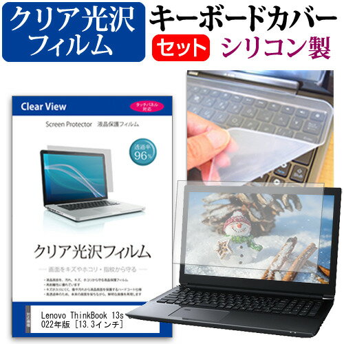 Lenovo ThinkBook 13s Gen 3 2022年版  キーボードカバー キーボード シリコン フリーカットタイプ と クリア 光沢 液晶保護フィルム セット メール便送料無料